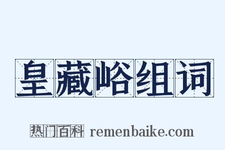 皇藏峪组词是什么意思的图片